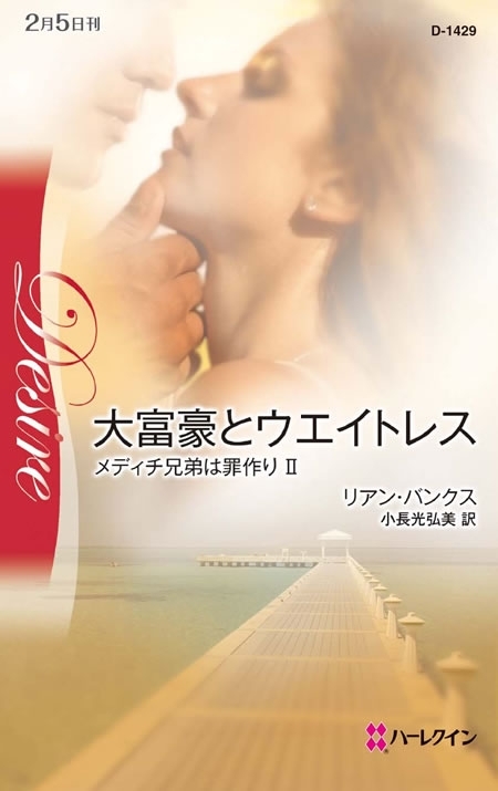 大富豪とウエイトレス