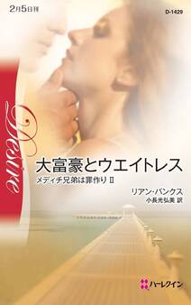 大富豪とウエイトレス