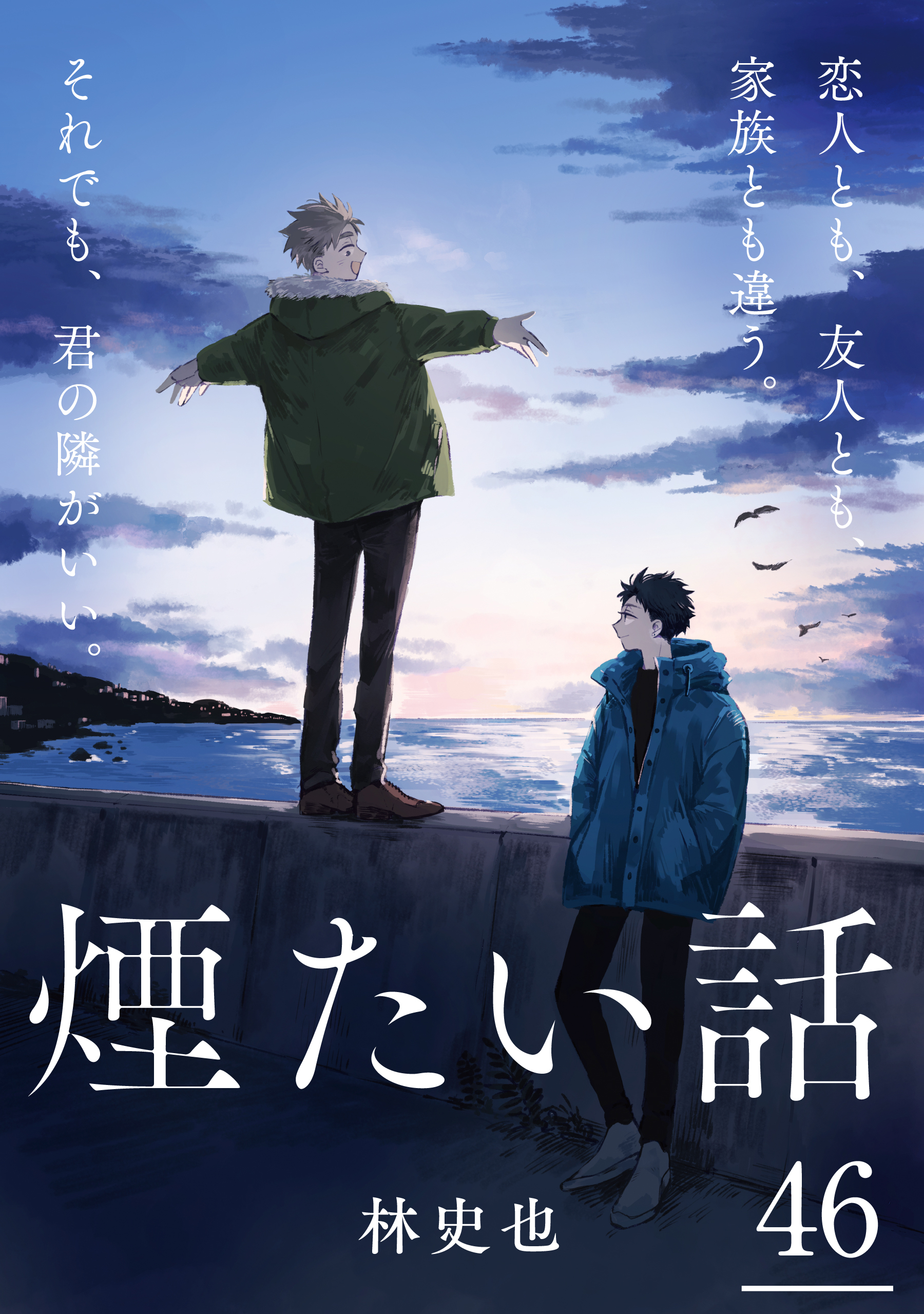 煙たい話 46