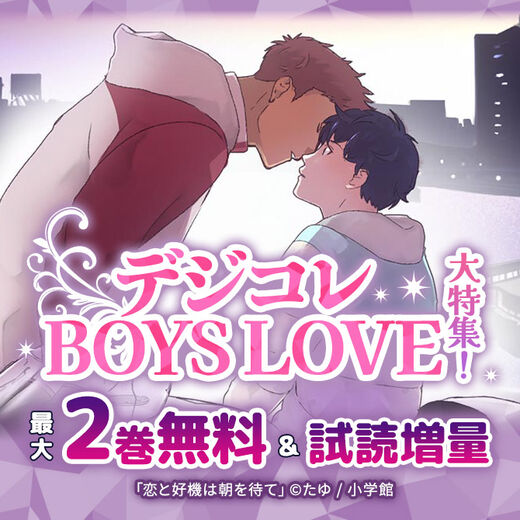 デジコレBOYS LOVE大特集!