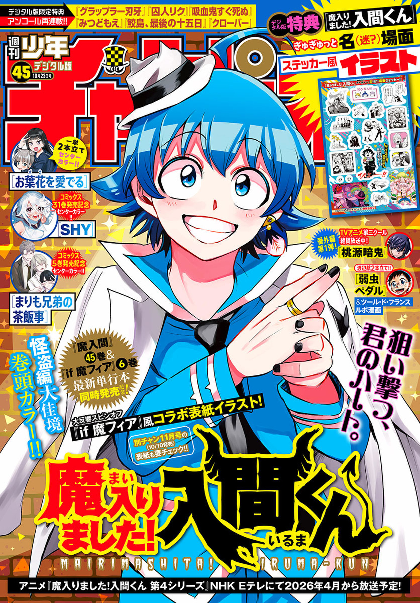 週刊少年チャンピオン2025年45号