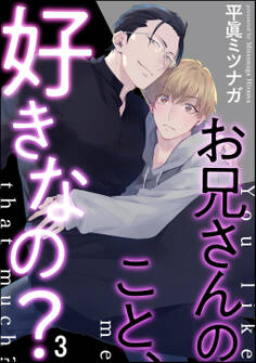 お兄さんのこと、好きなの?(分冊版) 【第3話】