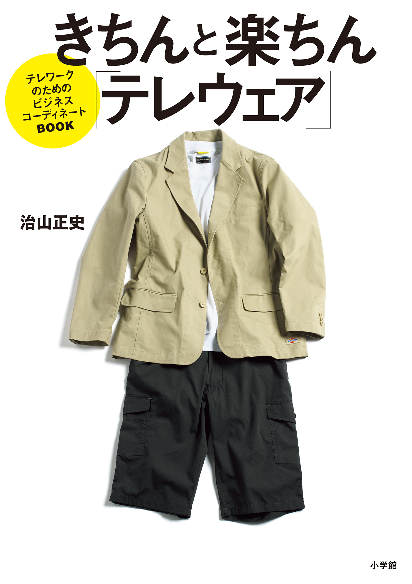 きちんと楽ちん「テレウェア」　～テレワークのためのビジネスコーディネートBOOK～