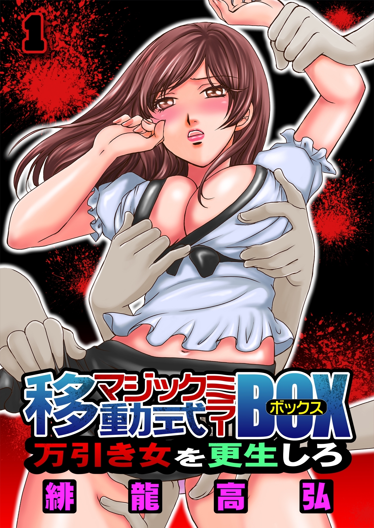 移動式マジックミラーBOX～万引き女を更生しろ！～（1）