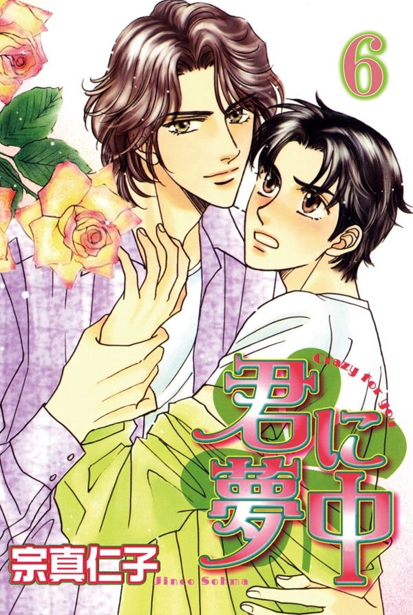 君に夢中【分冊版】