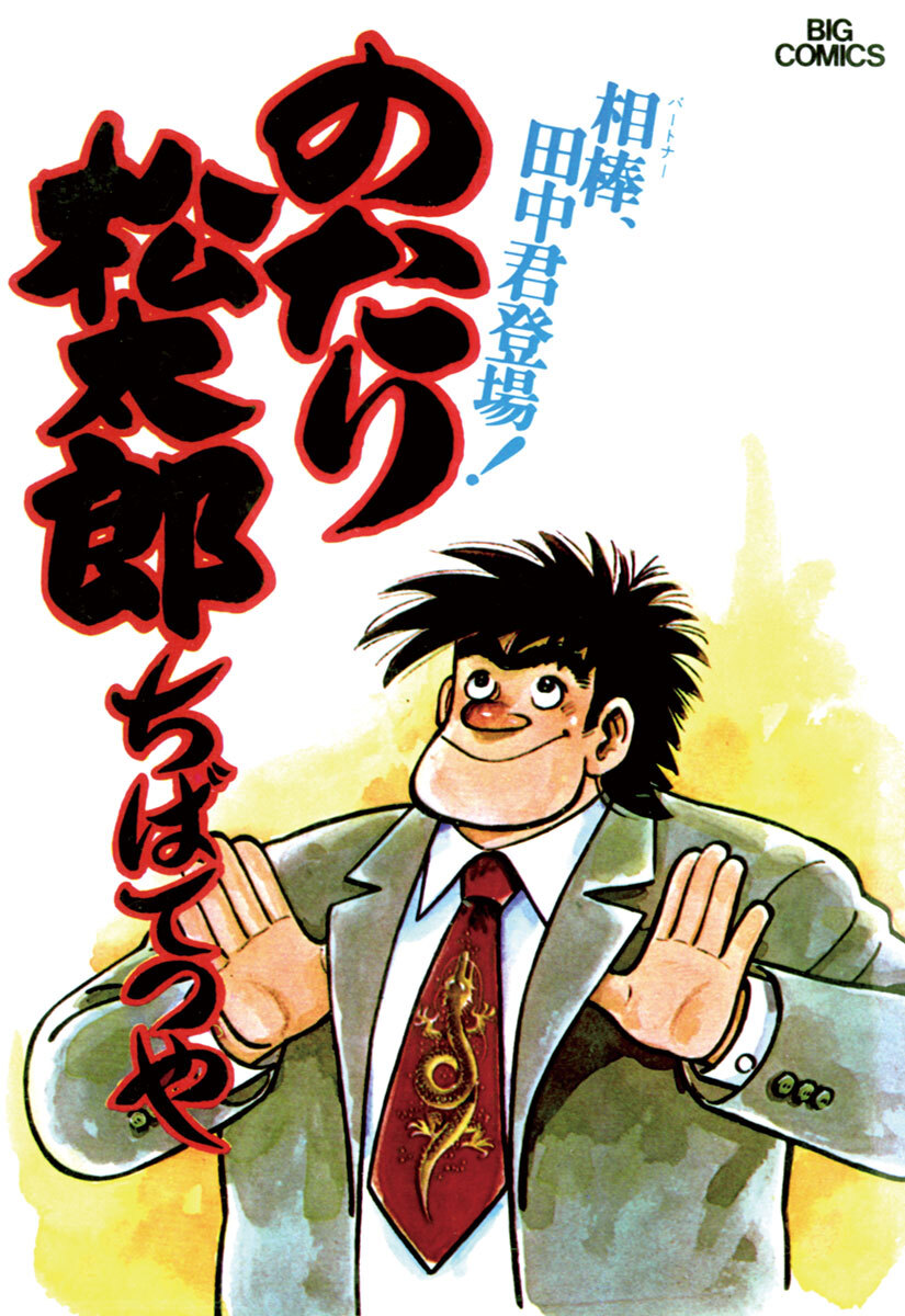 【期間限定　無料お試し版　閲覧期限2026年10月1日】のたり松太郎　2