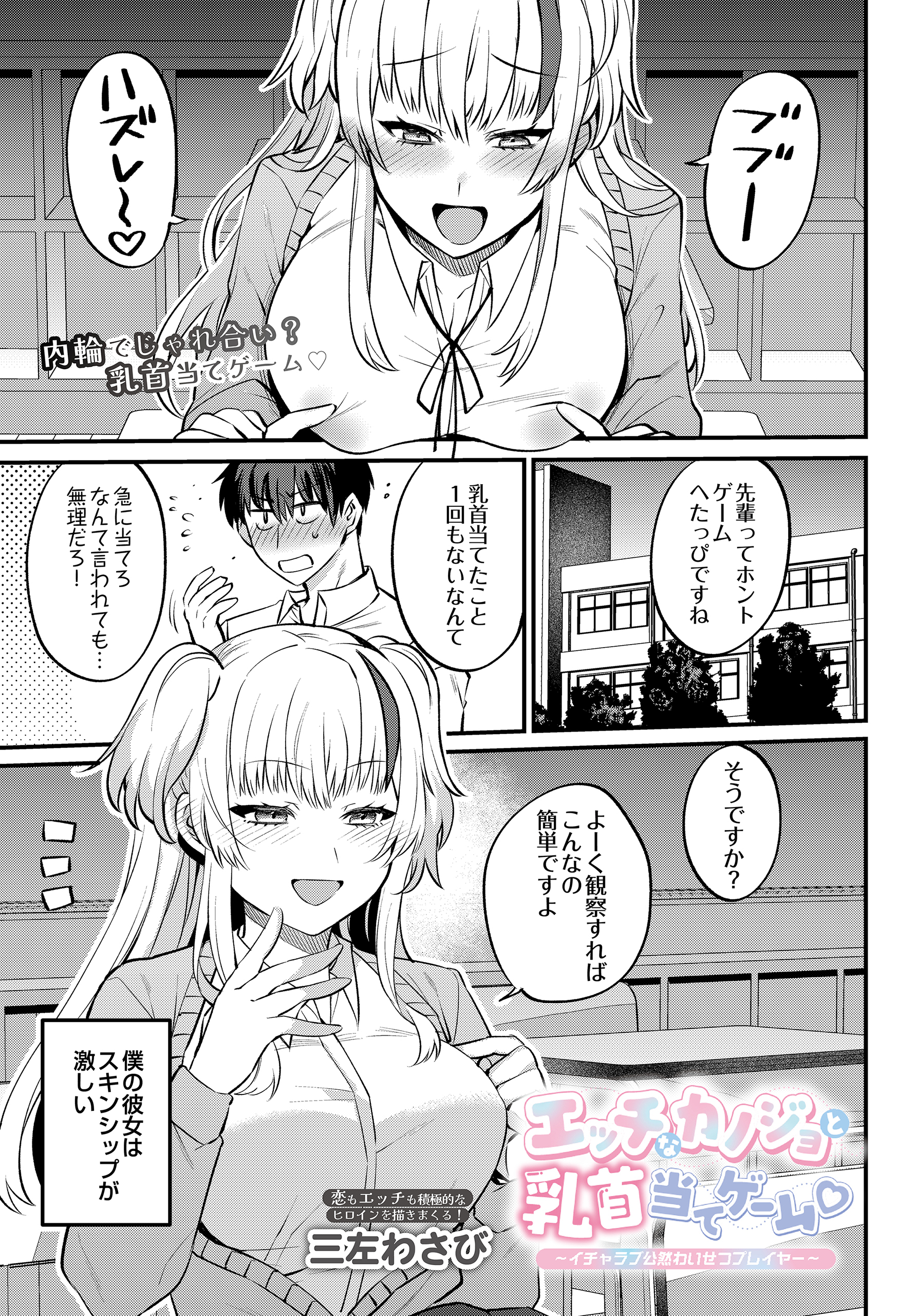 エッチなカノジョと乳首当てゲーム ～イチャラブ公然わいせつプレイヤー～