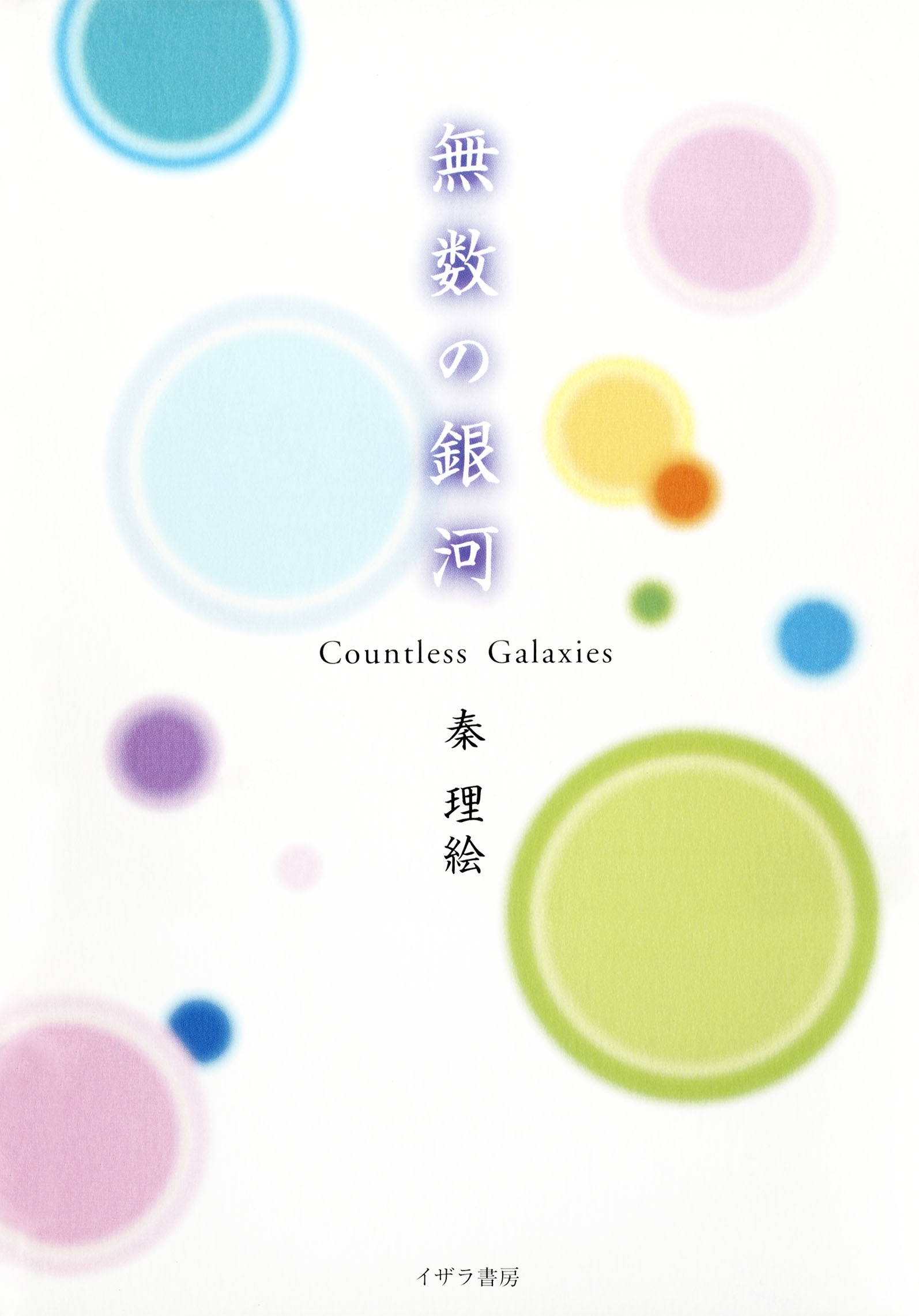 無数の銀河 : Countless Galaxies