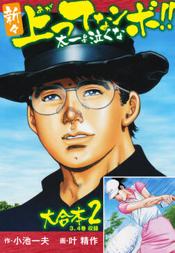 新々上ってなンボ 太一よ泣くな 大合本 無料 試し読みなら Amebaマンガ 旧 読書のお時間です 新々上ってなンボ 太一よ泣くな 大合本 無料 試し読みなら Amebaマンガ 旧 読書のお時間です