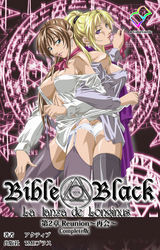 新・Bible Black　第2章 Reunion～再会～ Complete版【フルカラー成人版】