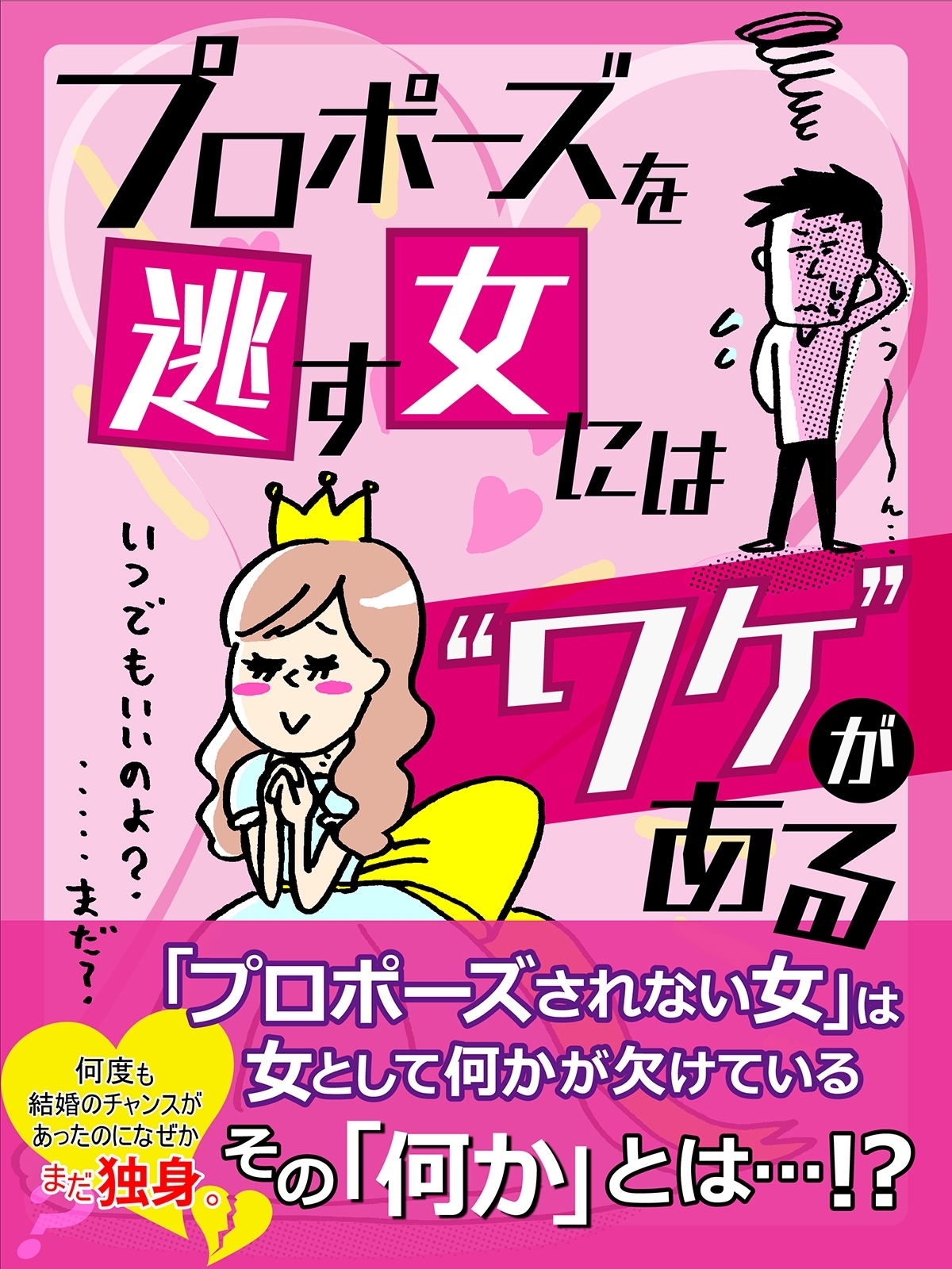 er-プロポーズを逃す女には“ワケ”がある