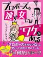 er-プロポーズを逃す女には“ワケ”がある