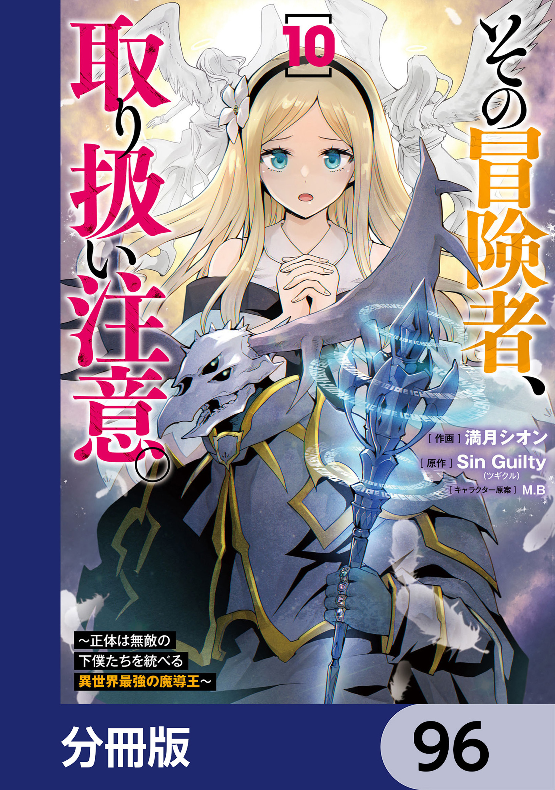 その冒険者、取り扱い注意。 ～正体は無敵の下僕たちを統べる異世界最強の魔導王～【分冊版】　96