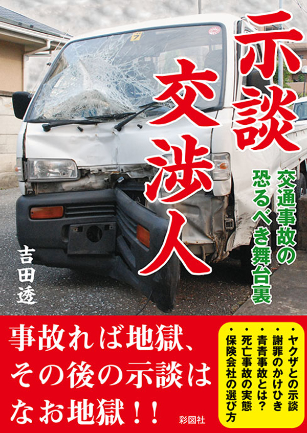 示談交渉人交通事故の恐るべき舞台裏