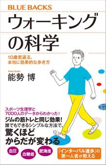 ウォーキングの科学 10歳若返る、本当に効果的な歩き方