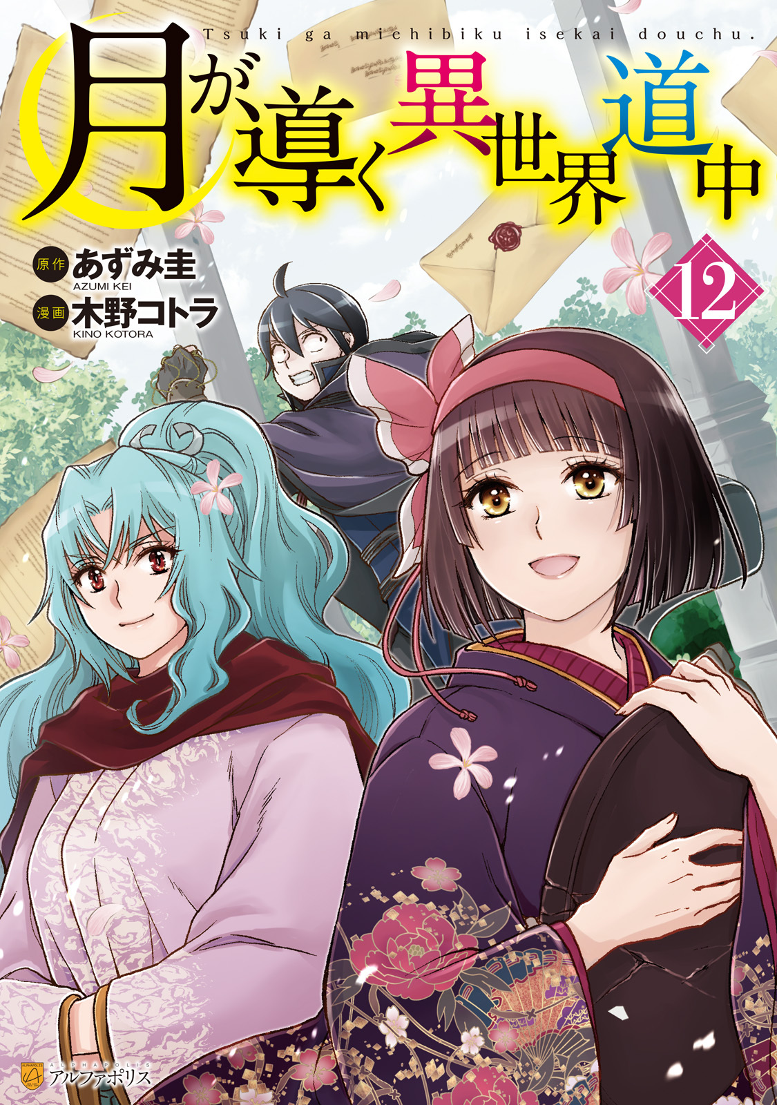 月が導く異世界道中全巻(1-12巻 最新刊)|木野コトラ,あずみ圭|人気