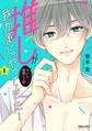 【期間限定 無料お試し版 閲覧期限2026年2月26日】推しが我が家にやってきた!(1)