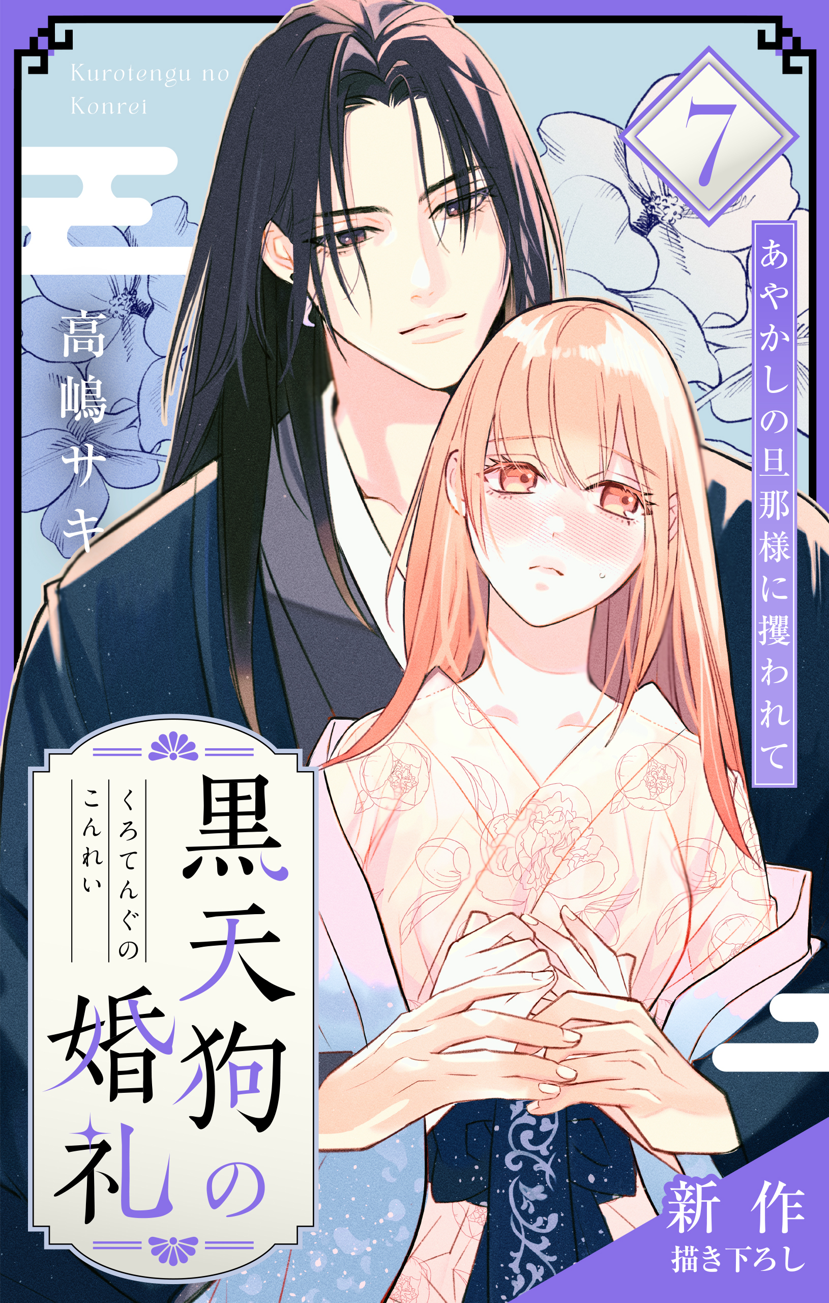 Love Jossie　黒天狗の婚礼～あやかしの旦那様に攫われて～