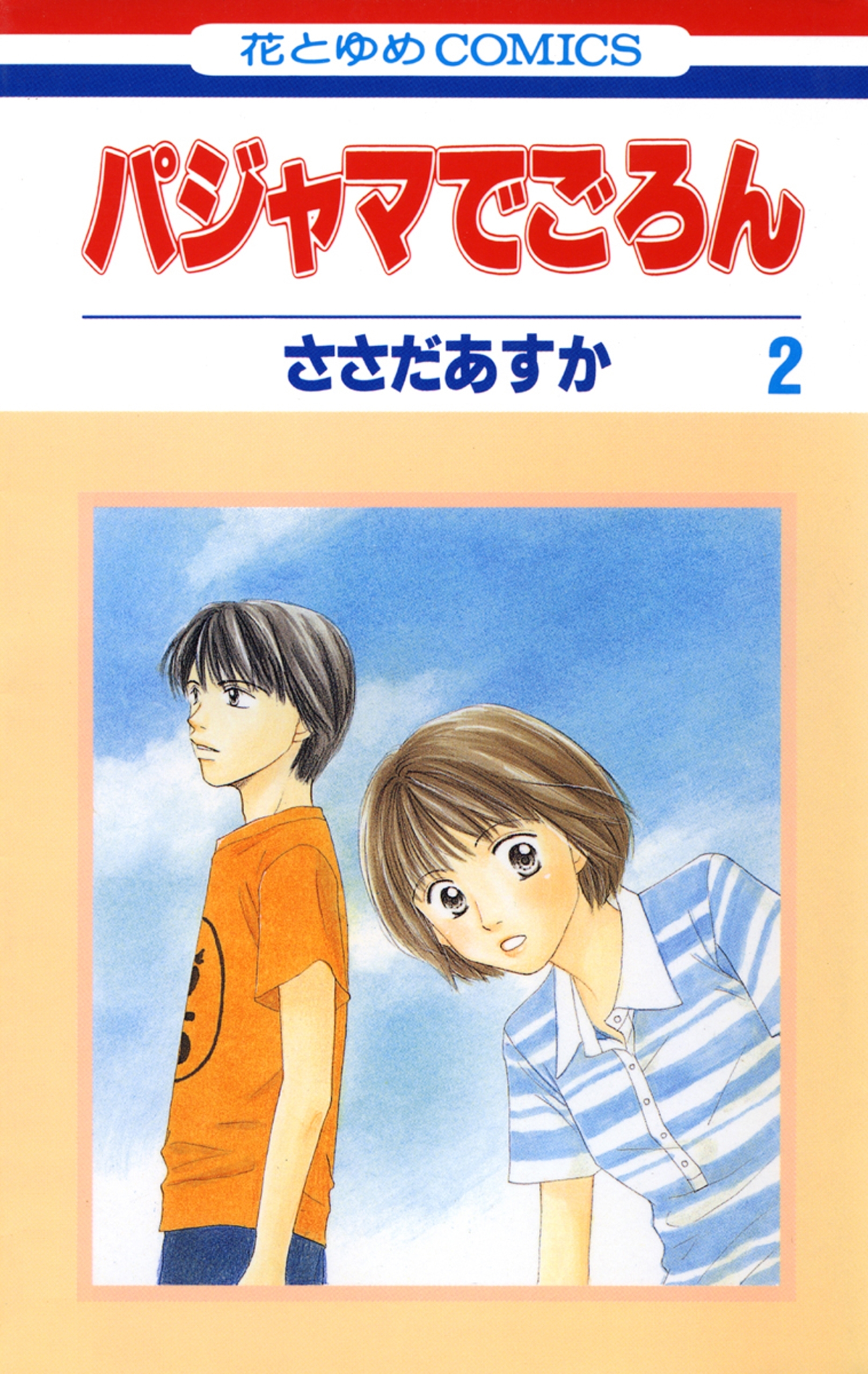 パジャマでごろん（２）