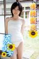 夏少女 後藤聖良 Part.1