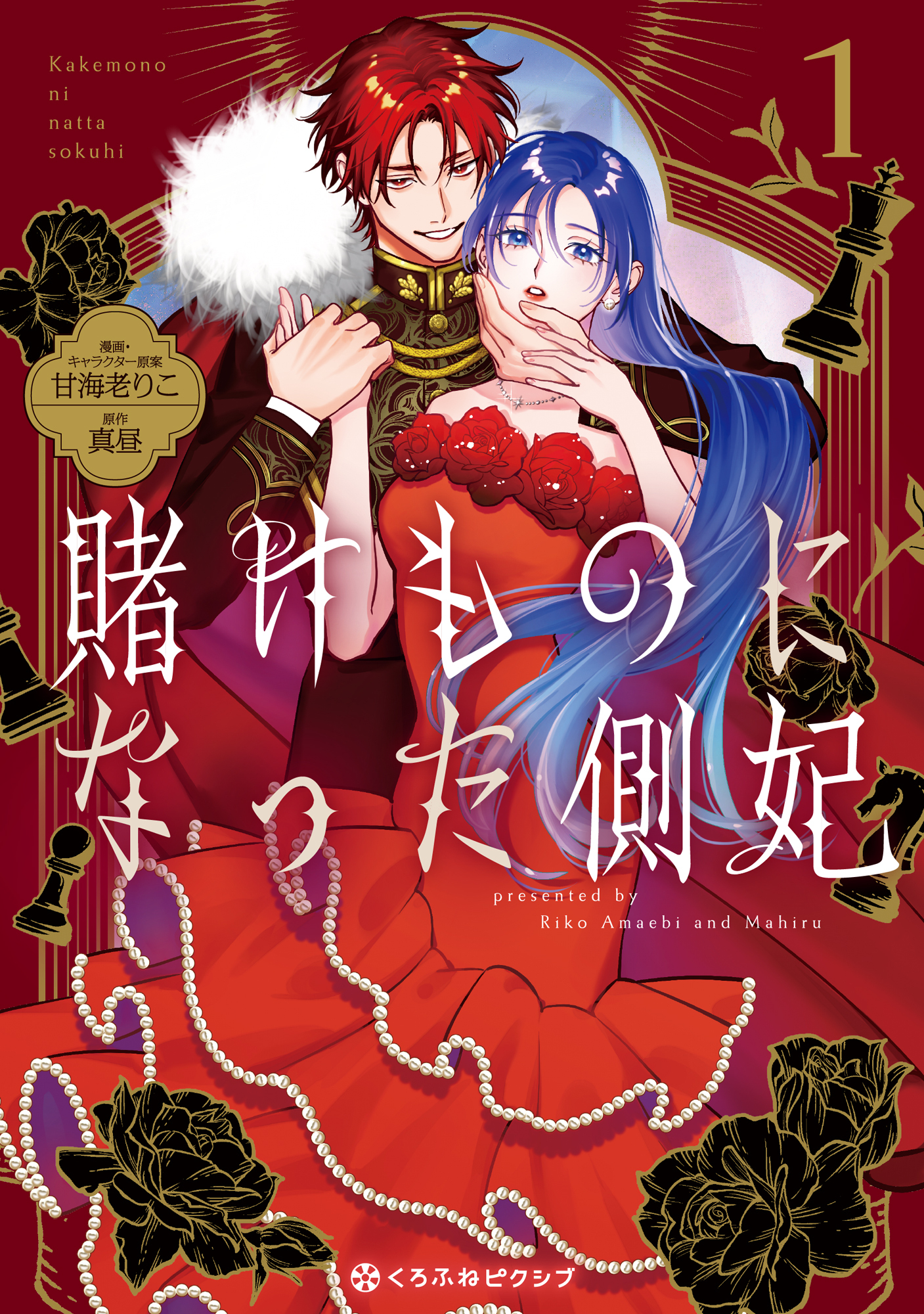 【期間限定　試し読み増量版　閲覧期限2026年8月31日】賭けものになった側妃（1）【電子特別版】