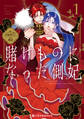 【期間限定 試し読み増量版 閲覧期限2026年8月31日】賭けものになった側妃(1)【電子特別版】