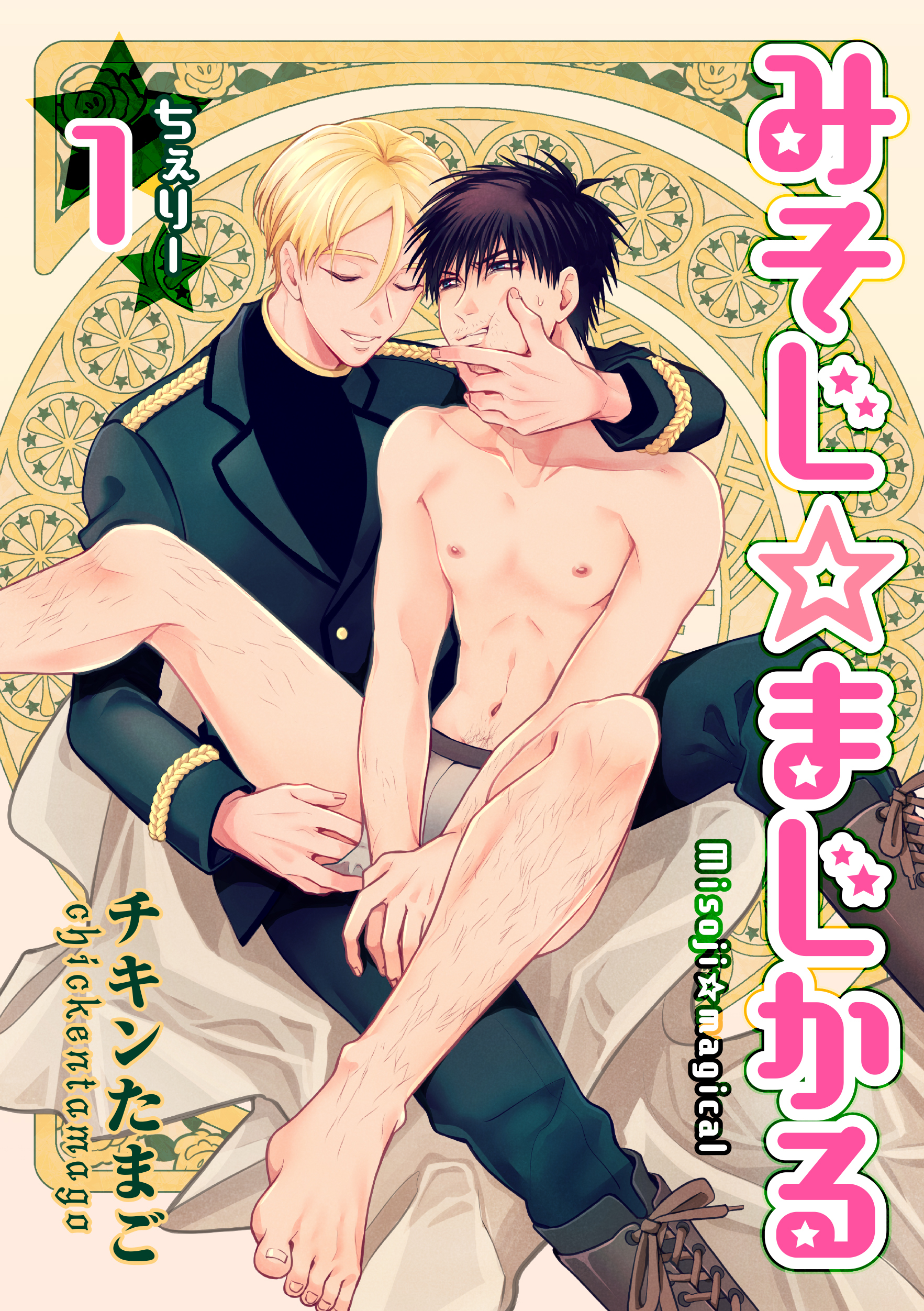 みそじ☆まじかる ちぇりー 【短編】１