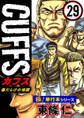 【極!単行本シリーズ】CUFFSー傷だらけの地図ー 29巻