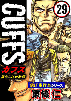 【極!単行本シリーズ】CUFFSー傷だらけの地図ー 29巻