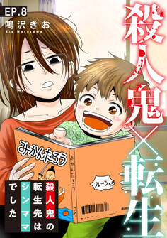 殺人鬼×転生~殺人鬼の転生先はシンママでした~8