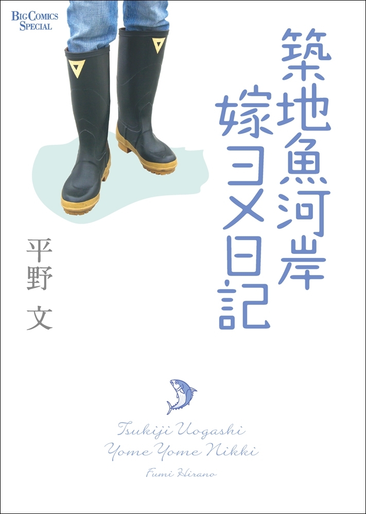 築地魚河岸嫁ヨメ日記