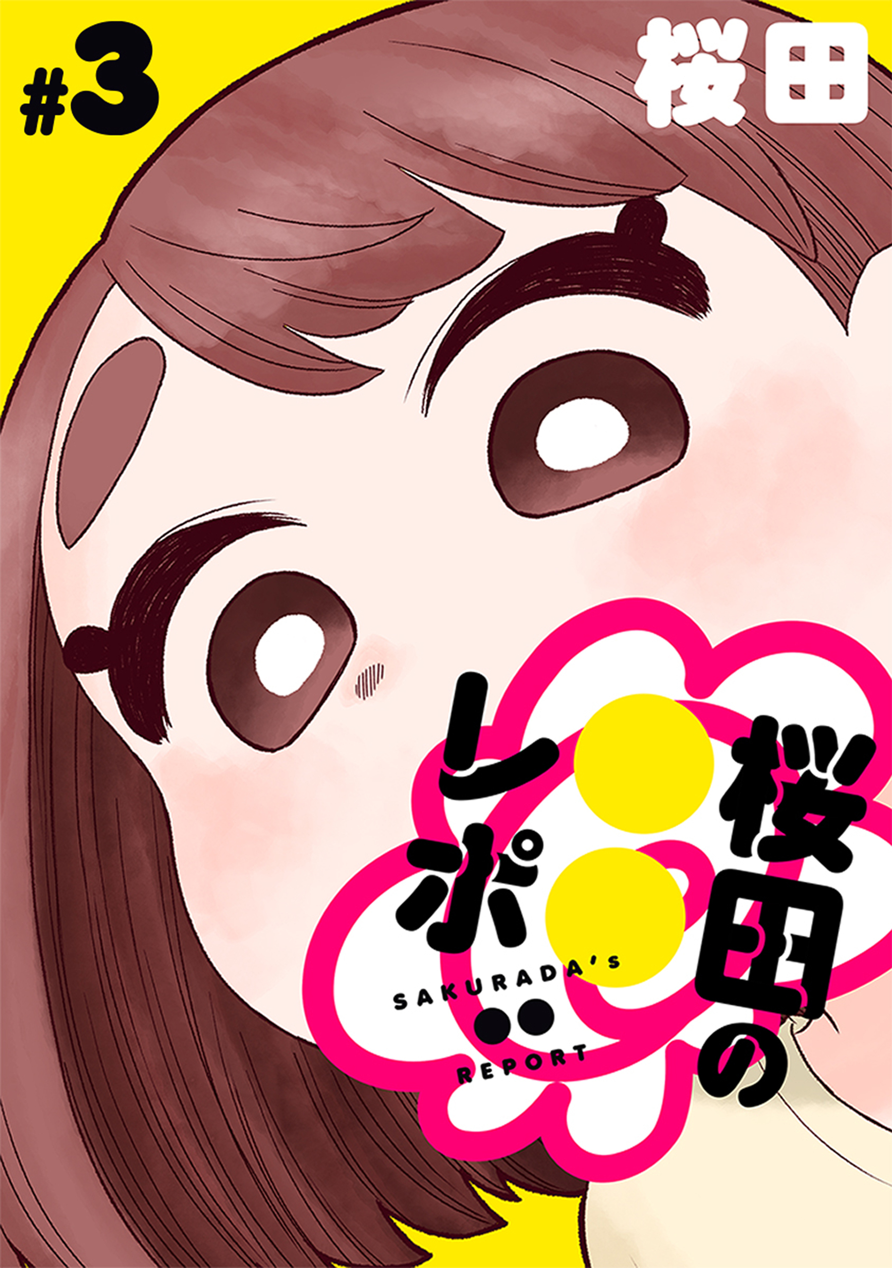 【期間限定　無料お試し版　閲覧期限2026年9月11日】[ハレム]桜田の○○レポ　第3話
