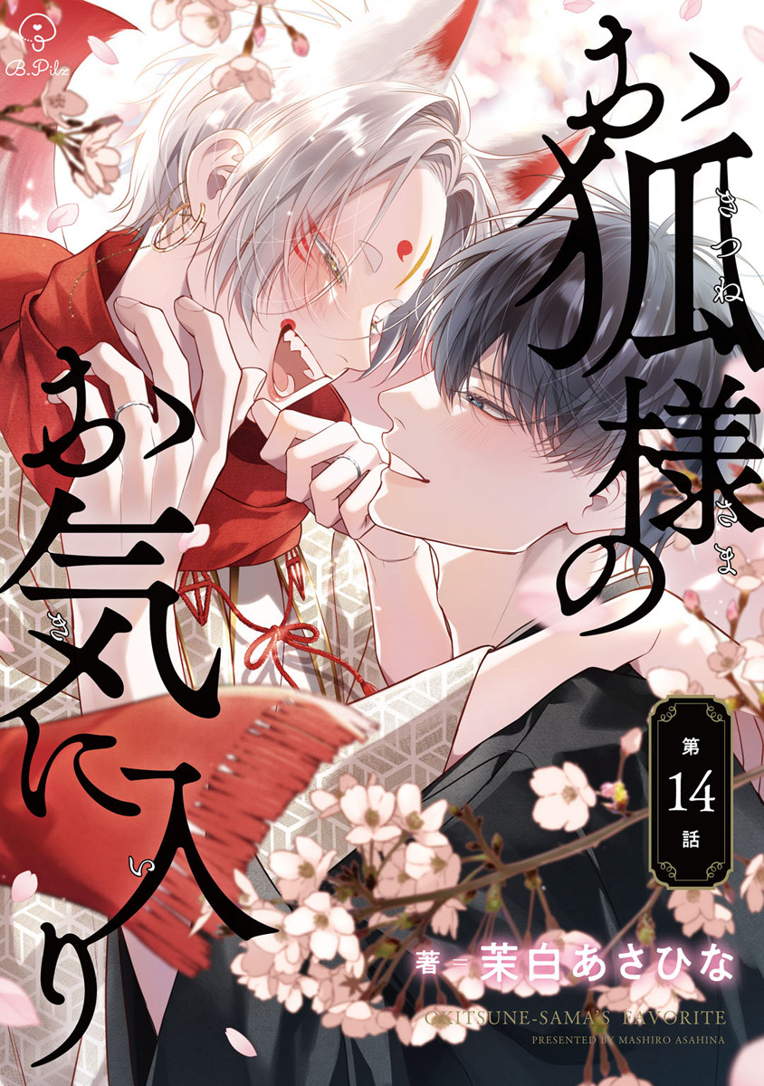 お狐様のお気に入り