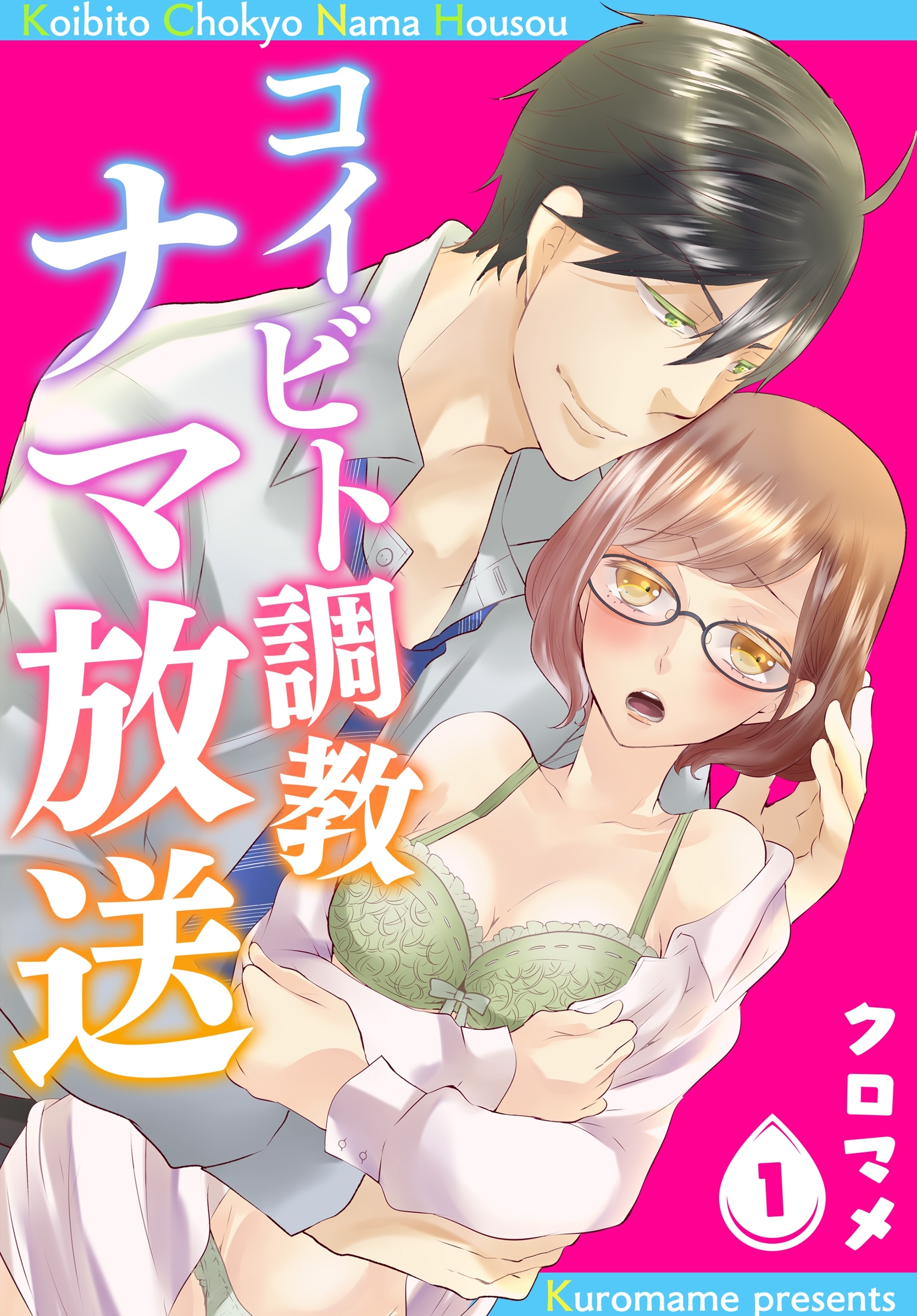 コイビト調教ナマ放送1【期間限定 無料お試し版】