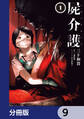 屍介護【分冊版】 9