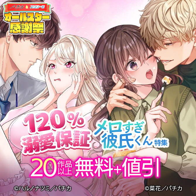 120%溺愛保証　メロすぎ彼氏くん特集