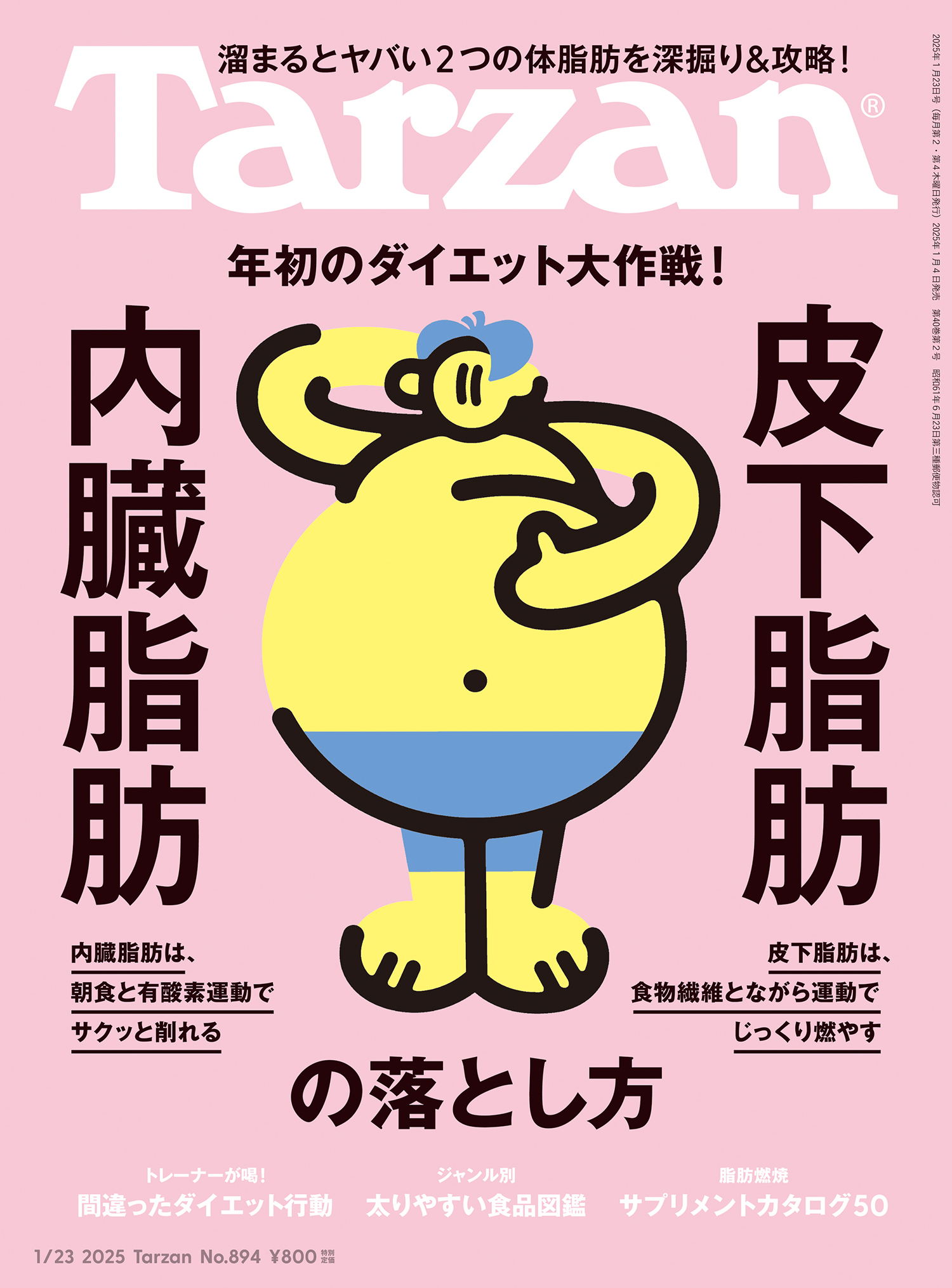 Tarzan(ターザン) 2025年1月23日号 No.894 [内臓脂肪・皮下脂肪の落とし方]
