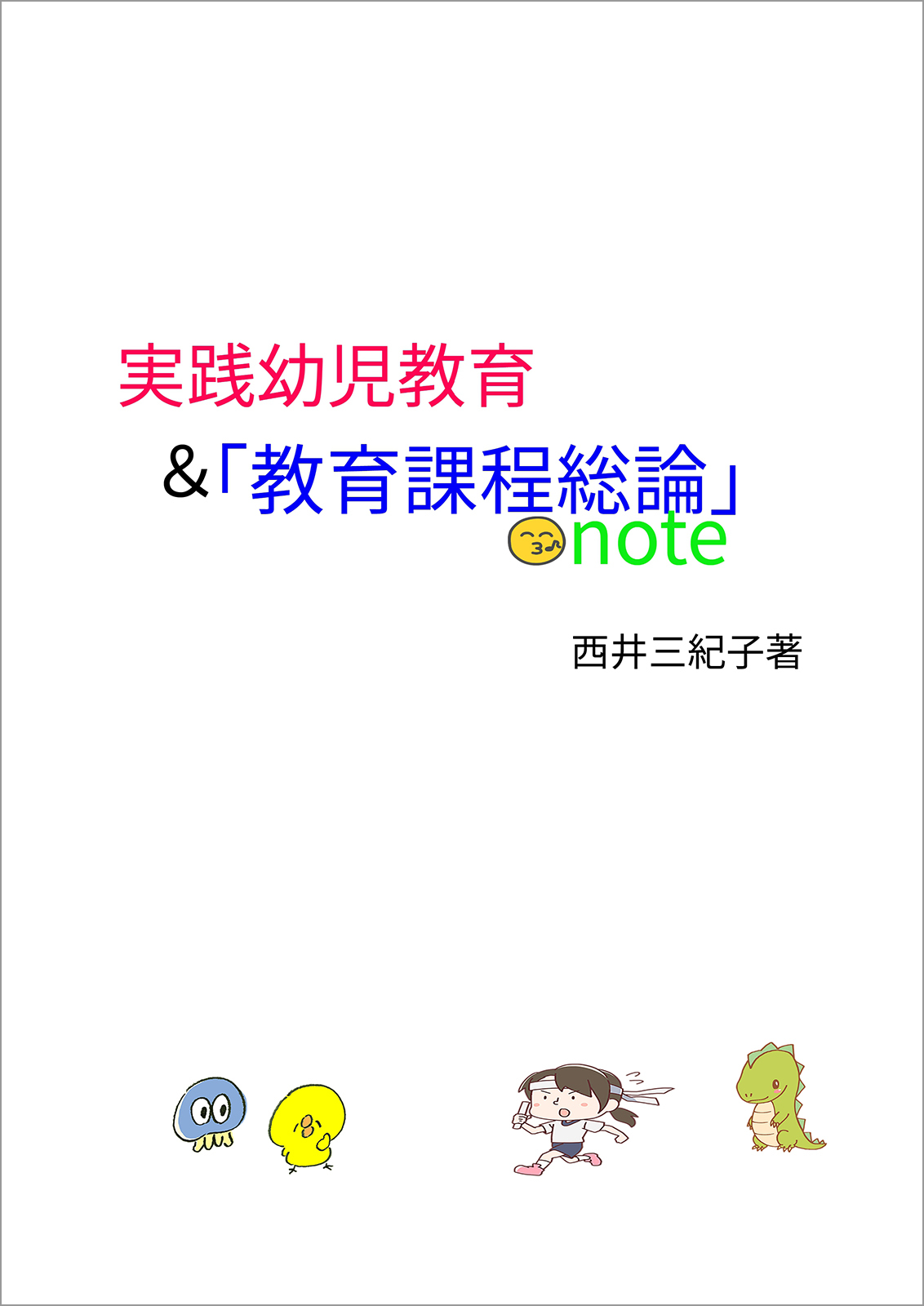 実践幼児教育＆「教育課程総論」note