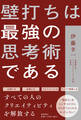 壁打ちは最強の思考術である