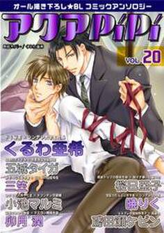 アクアPiPi vol.20