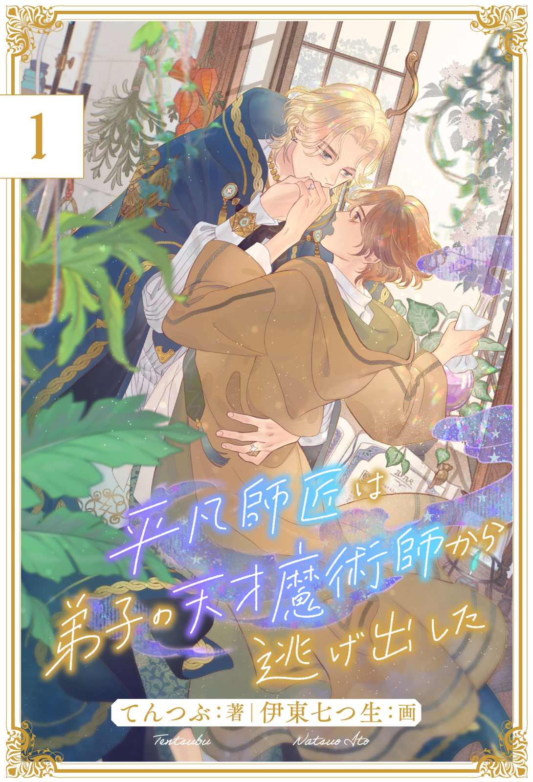 【期間限定　無料お試し版　閲覧期限2026年8月26日】平凡師匠は弟子の天才魔術師から逃げ出した【１】