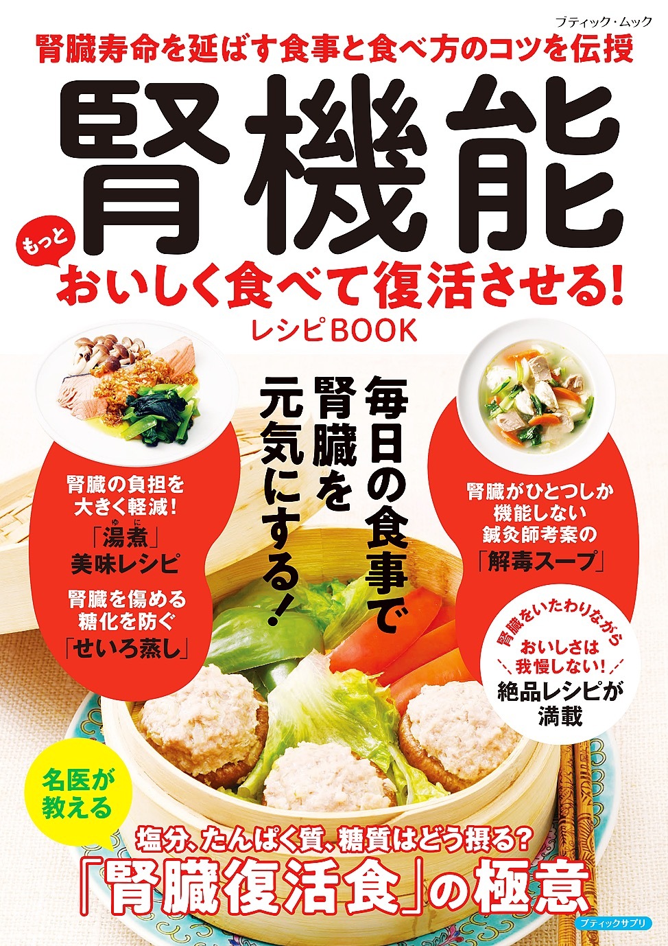 腎機能 もっとおいしく食べて復活させる！レシピBOOK