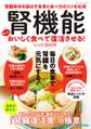 腎機能 もっとおいしく食べて復活させる!レシピBOOK