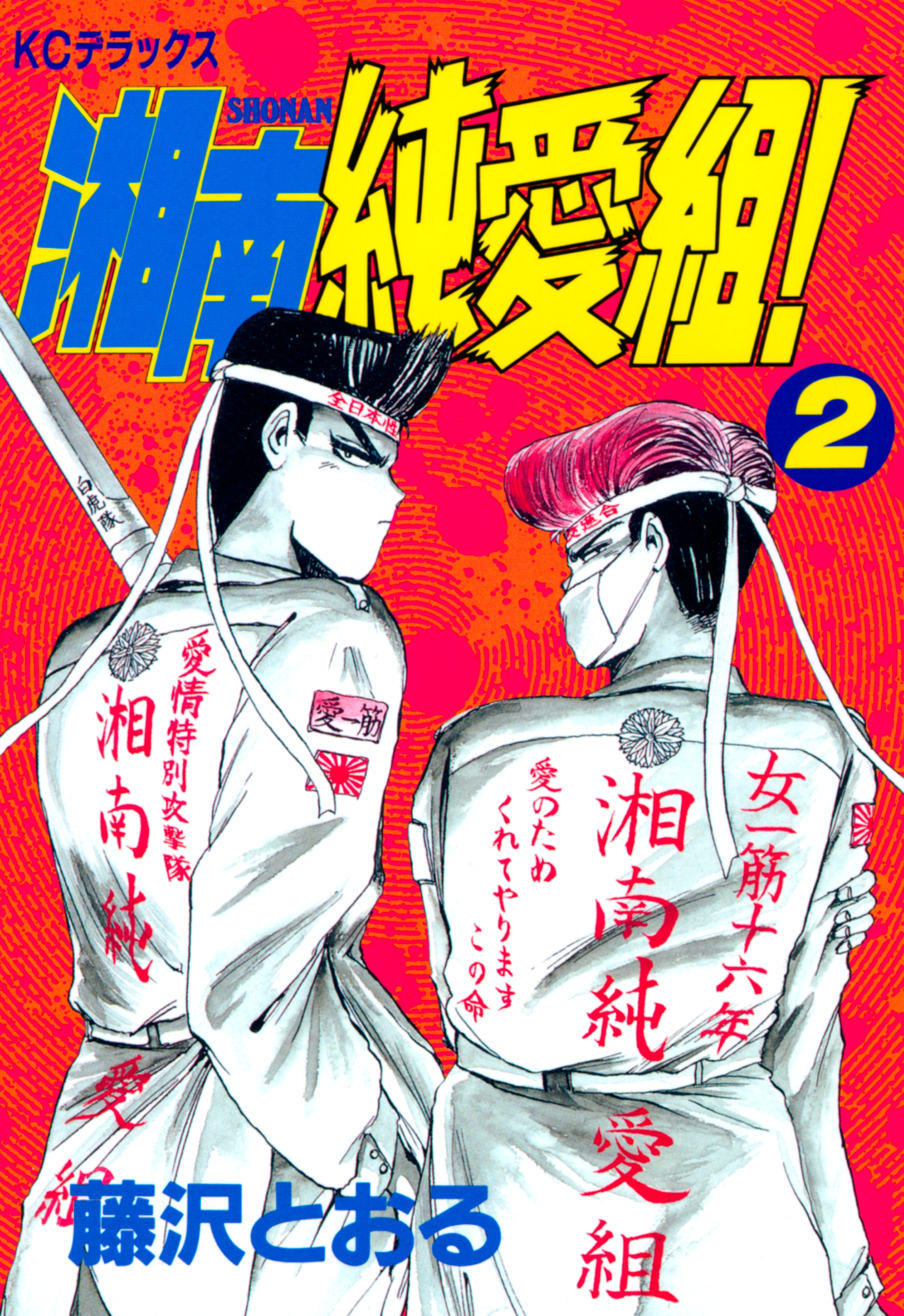 【期間限定　無料お試し版　閲覧期限2026年7月31日】湘南純愛組！（２）
