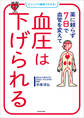 ビジュアル解説でわかる! 薬に頼らず7日で血管を変えて 血圧は下げられる