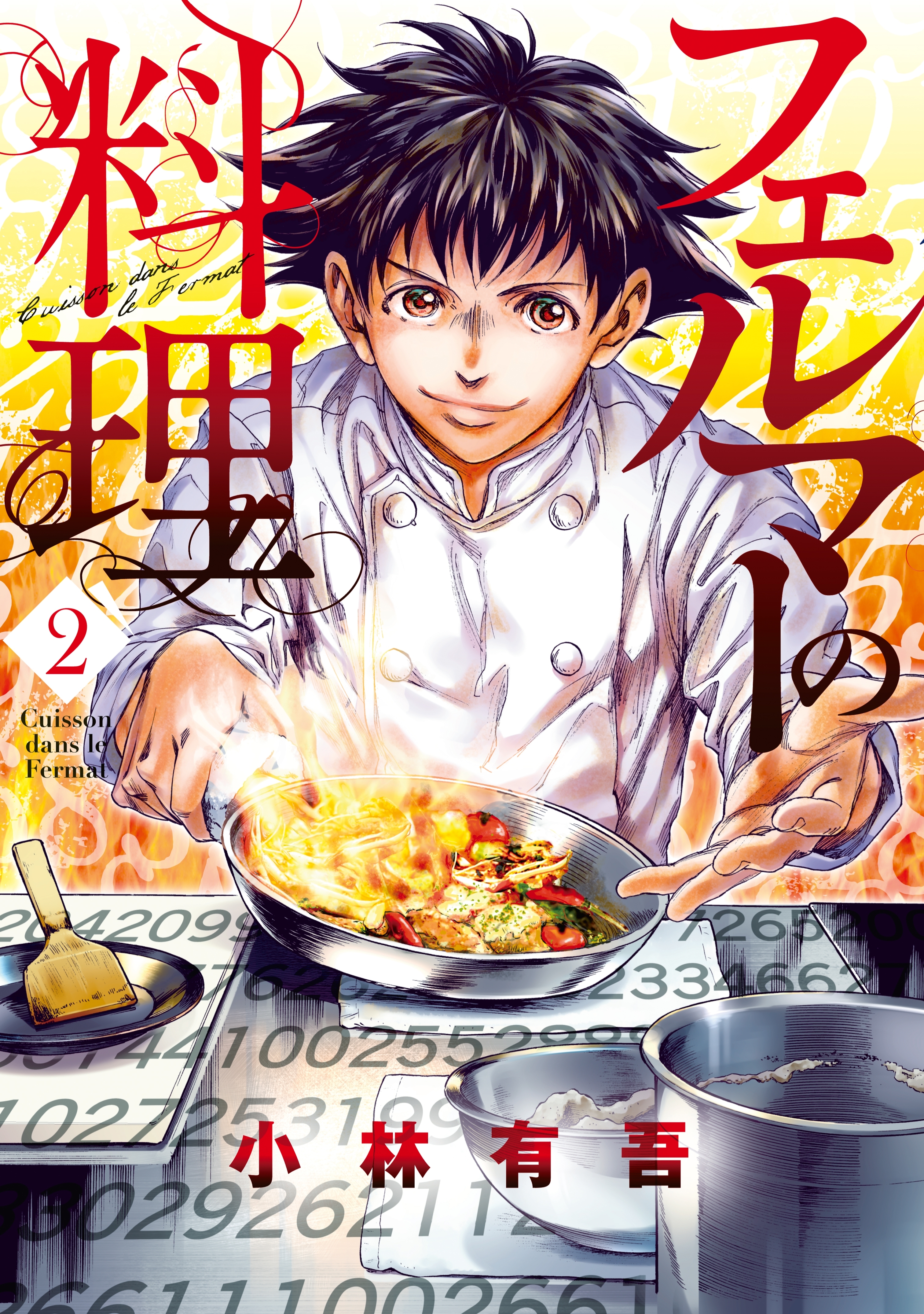 【期間限定　無料お試し版　閲覧期限2026年8月20日】フェルマーの料理（２）