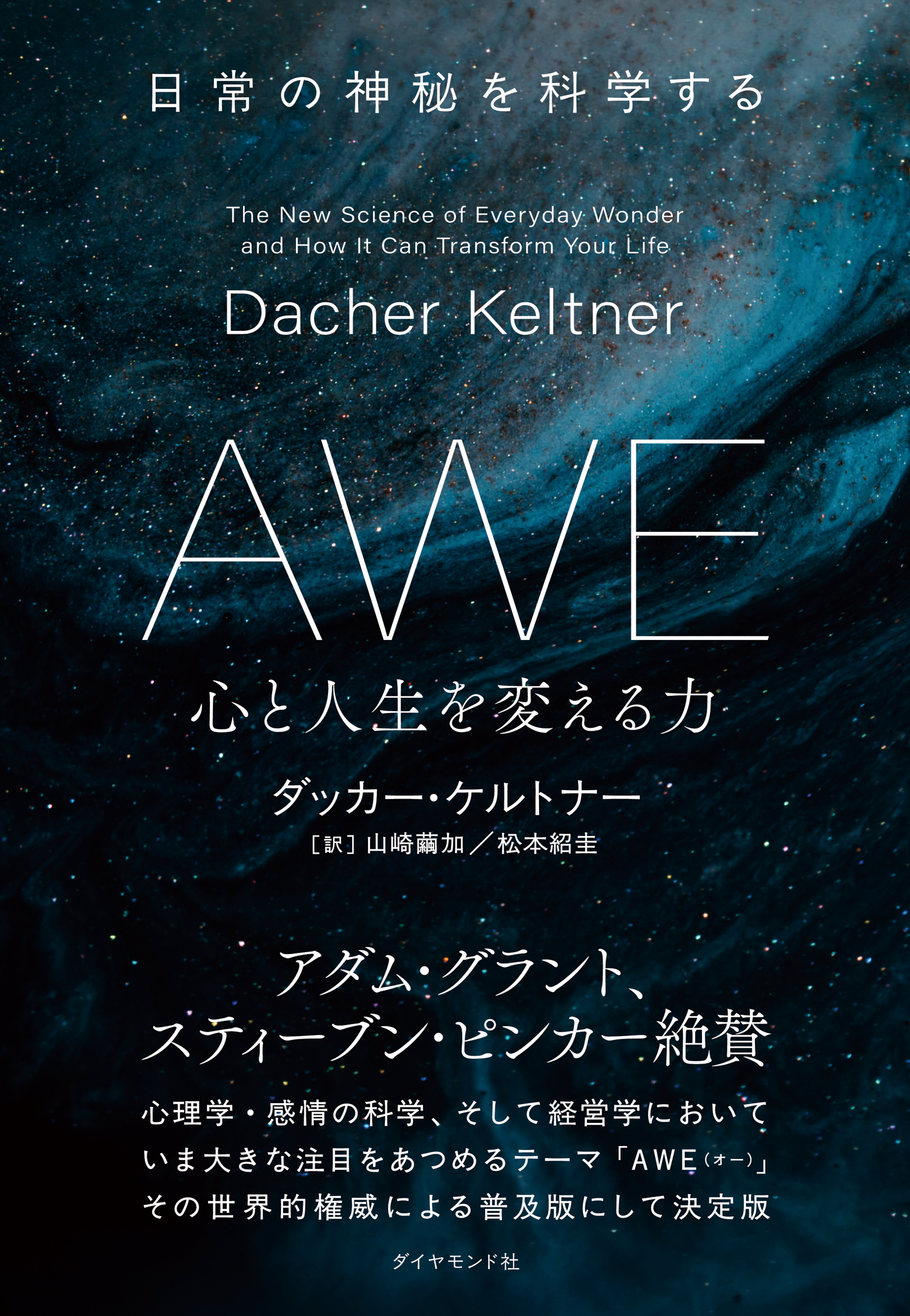 AWE 心と人生を変える力　日常の神秘を科学する