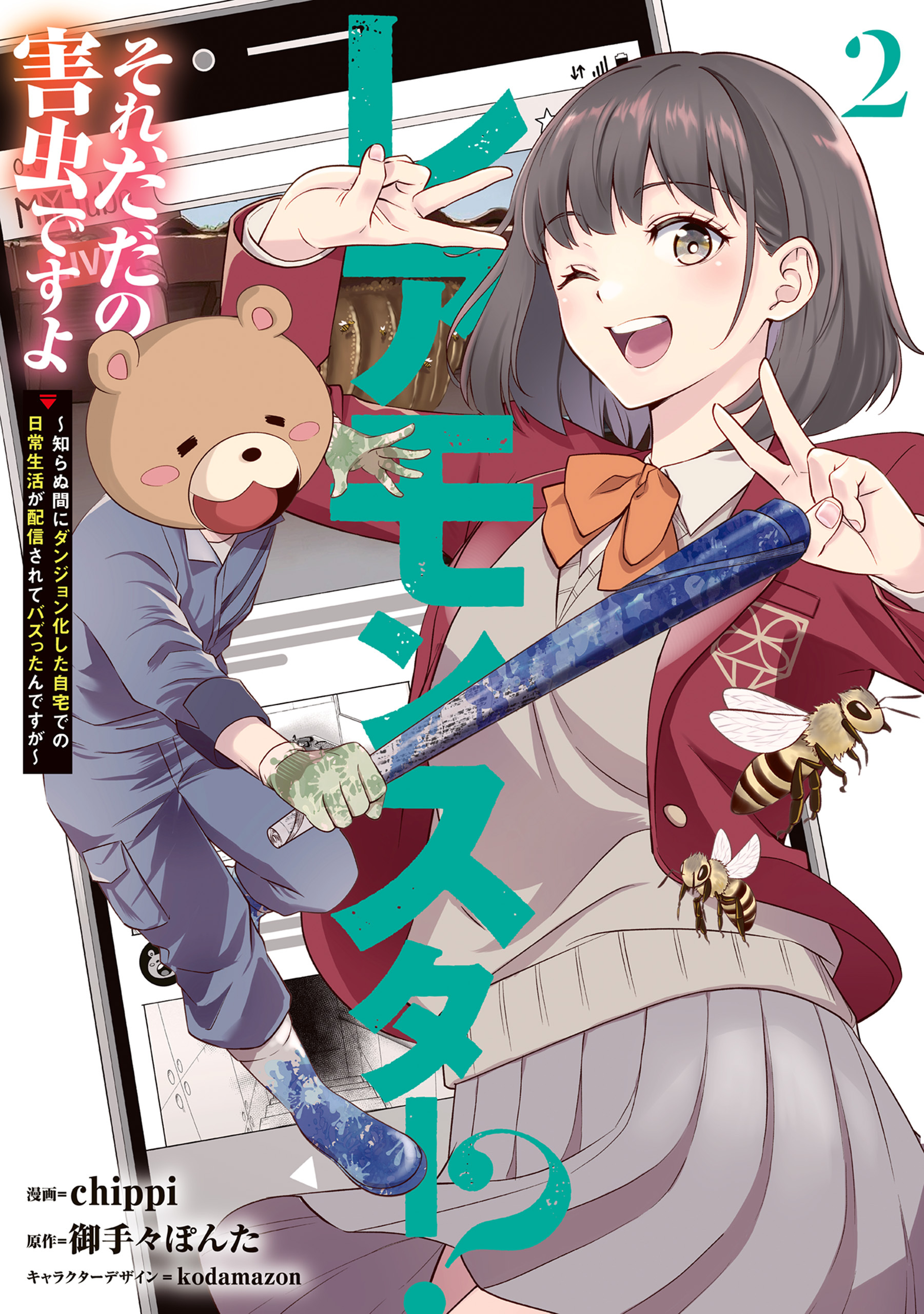 レアモンスター？それ、ただの害虫ですよ　2　～知らぬ間にダンジョン化した自宅での日常生活が配信されてバズったんですが～