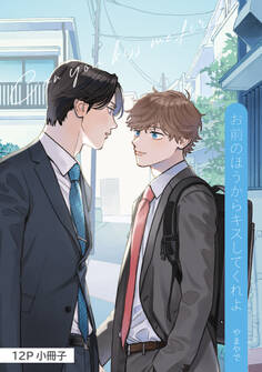 お前のほうからキスしてくれよ【通常版/単行本版(特典付き)】