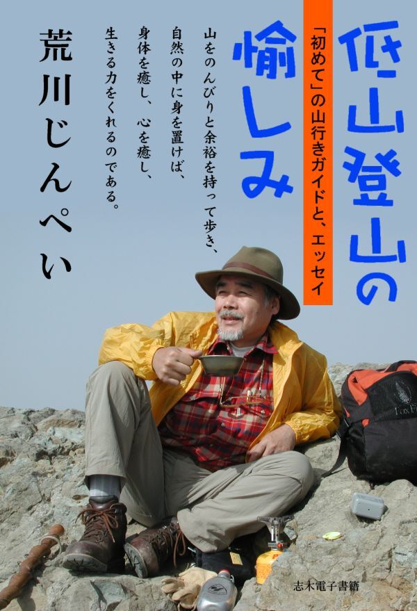 低山登山の愉しみ